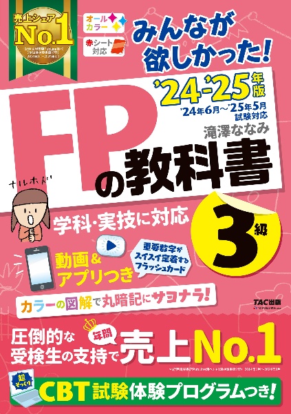 みんなが欲しかった！ＦＰの教科書３級　２０２４ー２０２５年版