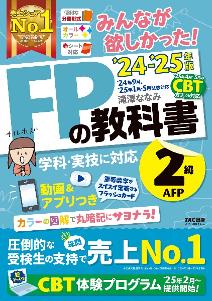 みんなが欲しかった！ＦＰの教科書２級・ＡＦＰ　２０２４ー２０２５年版