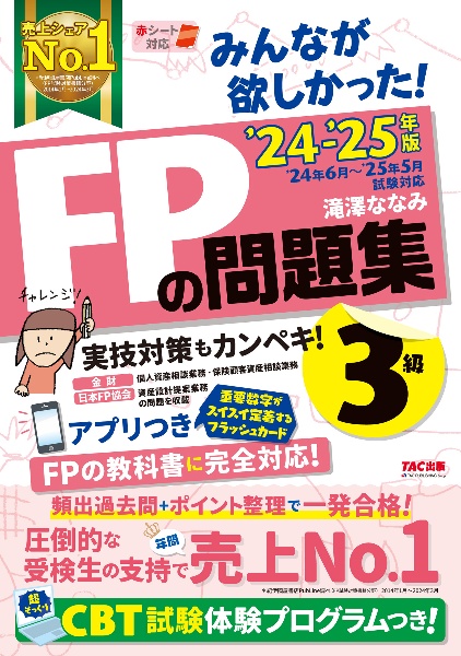 みんなが欲しかった！ＦＰの問題集３級　２０２４ー２０２５年版