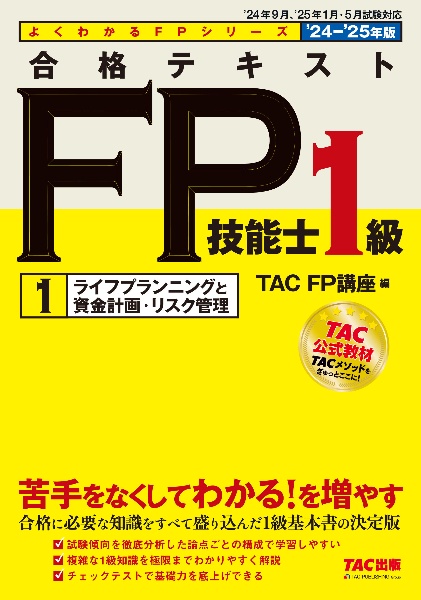 合格テキストＦＰ技能士１級　ライフプランニングと資金計画・リスク管理　２０２４ー２０２５年版