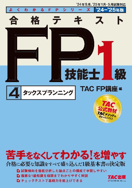 合格テキストＦＰ技能士１級　タックスプランニング　２０２４ー２０２５年版