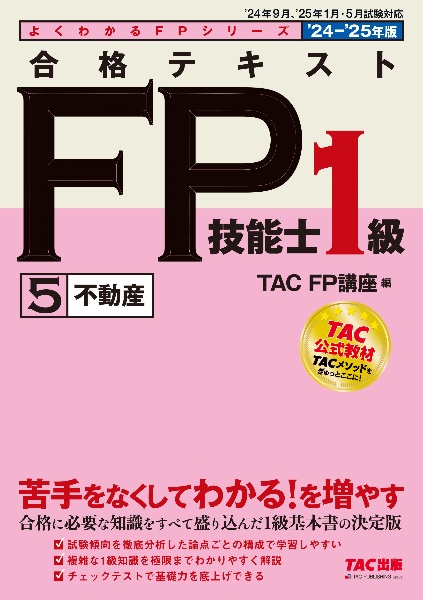 合格テキストＦＰ技能士１級　不動産　２０２４ー２０２５年版