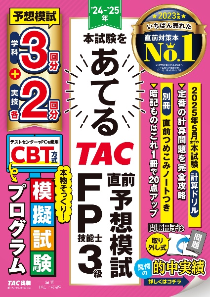 本試験をあてるＴＡＣ直前予想模試ＦＰ技能士３級　’２４ー’２５年