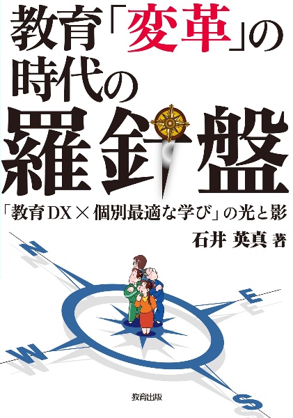 教育「変革」の時代の羅針盤　「教育ＤＸ×個別最適な学び」の光と影