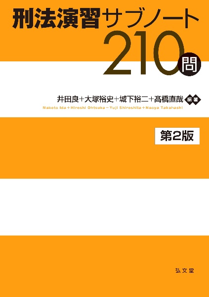 刑法演習サブノート２１０問