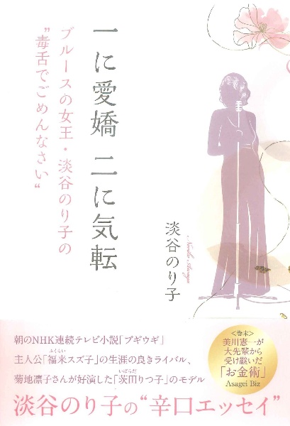 一に愛嬌、二に気転　ブルースの女王・淡谷のり子の“毒舌でごめんなさい”