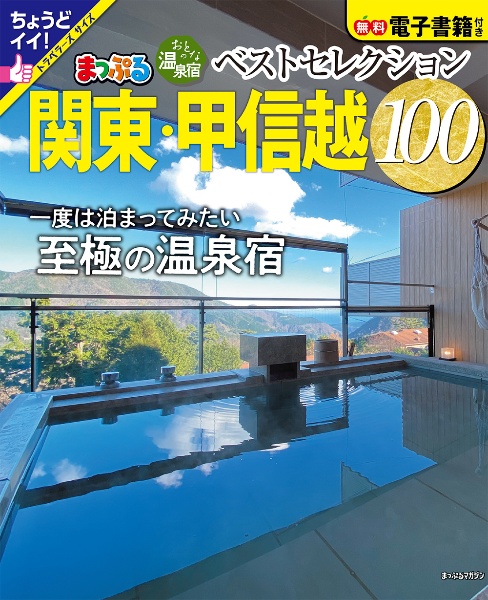 まっぷるおとなの温泉宿ベストセレクション１００　関東・甲信越