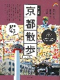歩く地図　京都散歩　2025