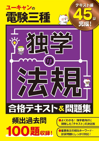 ユーキャンの電験三種　独学の法規　合格テキスト＆問題集