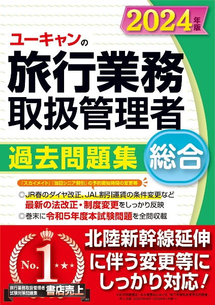 ユーキャンの総合旅行業務取扱管理者過去問題集　２０２４年版