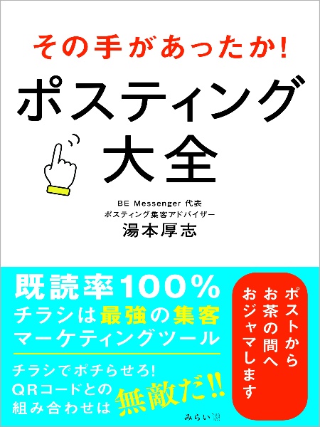 その手があったか！ポスティング大全