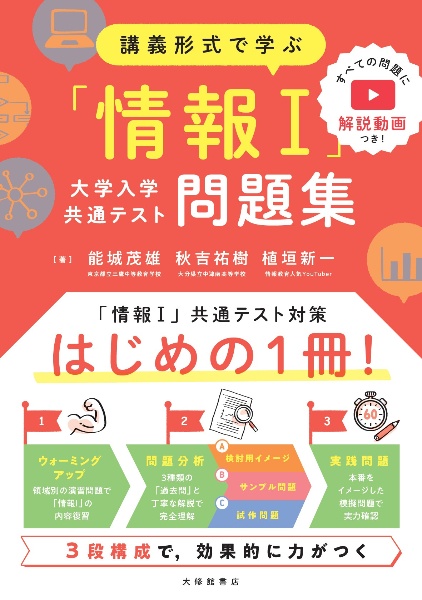 講義形式で学ぶ「情報１」大学入学共通テスト問題集