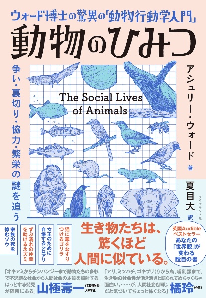 ウォード博士の驚異の「動物行動学入門」 動物のひみつ 争い・裏切り・協力・繁栄の謎を追う