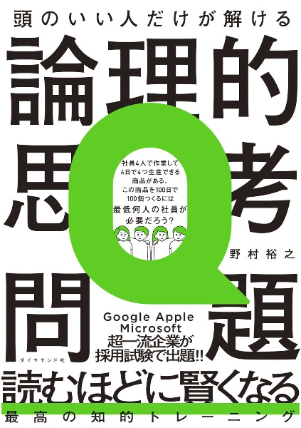 『頭のいい人だけが解ける論理的思考問題』