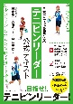 日本テニス協会認定資格　テニピンリーダー公式テキスト