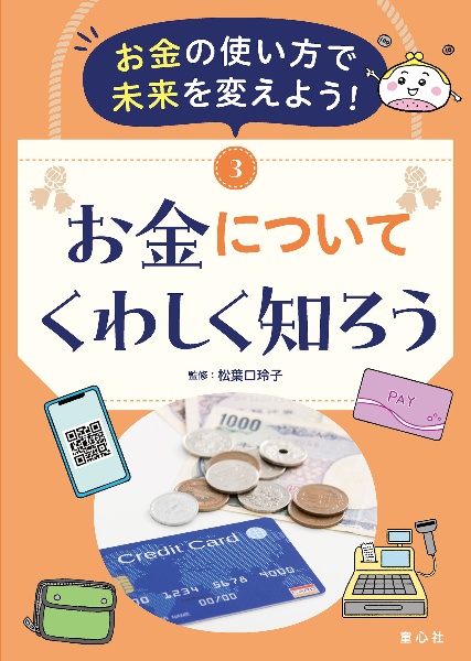 お金の使い方で未来を変えよう！　お金についてくわしく知ろう　図書館用特別堅牢製本図書