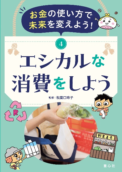 お金の使い方で未来を変えよう！　エシカルな消費をしよう　図書館用特別堅牢製本図書