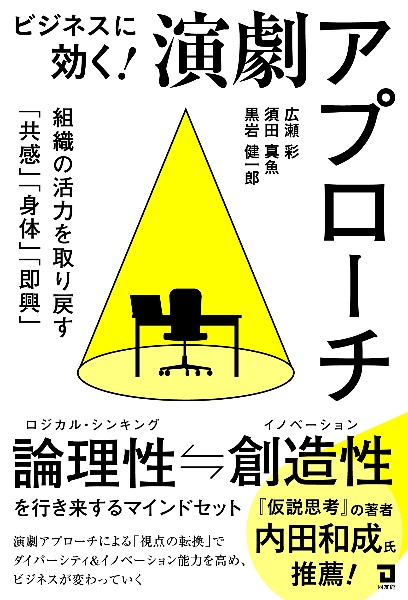 ビジネスに効く！演劇アプローチ　組織の活力を取り戻す「共感」「身体」「即興」