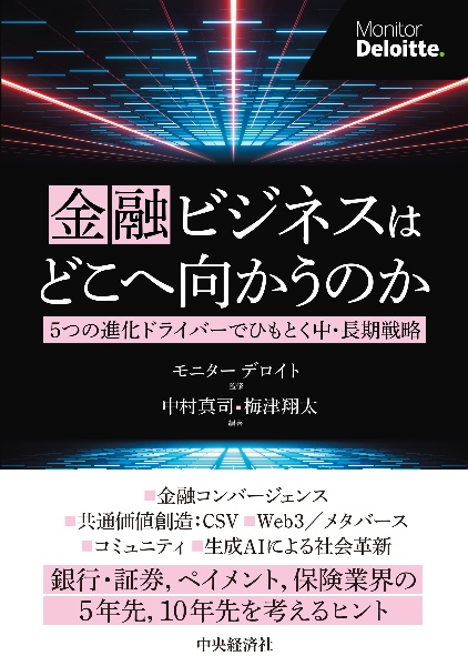 金融ビジネスはどこへ向かうのか　５つの進化ドライバーでひもとく中・長期戦略