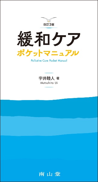 緩和ケア　ポケットマニュアル