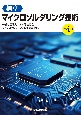 標準マイクロソルダリング技術（第4版）