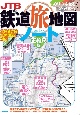 JTBの鉄道旅地図ノート　正縮尺版