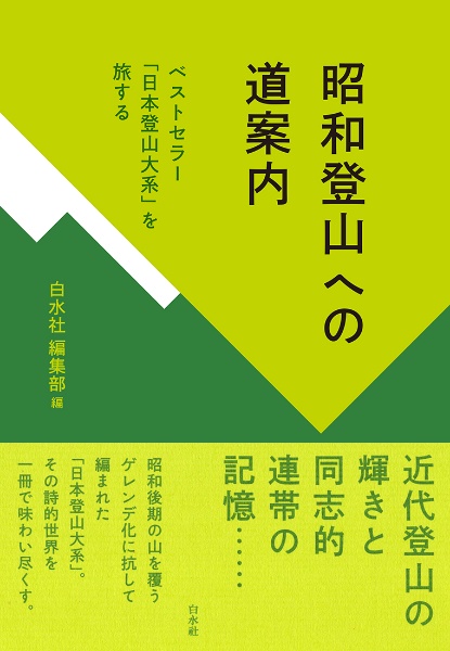 昭和登山への道案内　ベストセラー「日本登山大系」を旅する