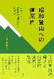 昭和登山への道案内　ベストセラー「日本登山大系」を旅する