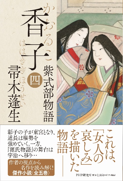 香子 紫式部物語（4）