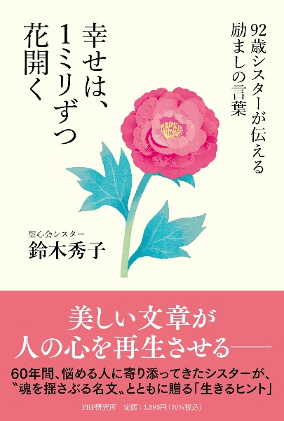 ９２歳シスターが伝える励ましの言葉　幸せは、１ミリずつ花開く