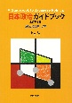 日本政治ガイドブック〔全訂第3版〕　教養の政治学
