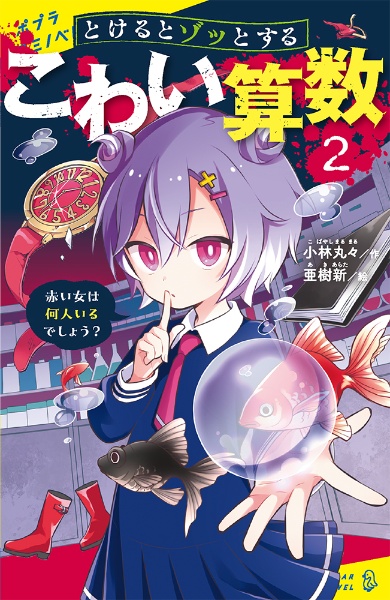 とけるとゾッとする こわい算数