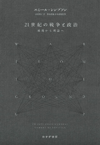 ２１世紀の戦争と政治　戦場から理論へ