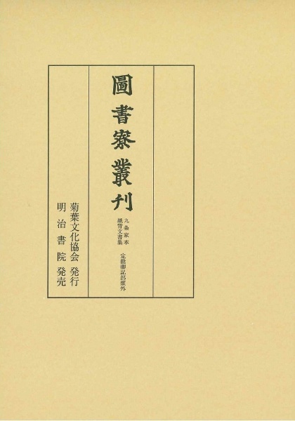 図書寮叢刊　九条家本紙背文書集　定能卿記部類外