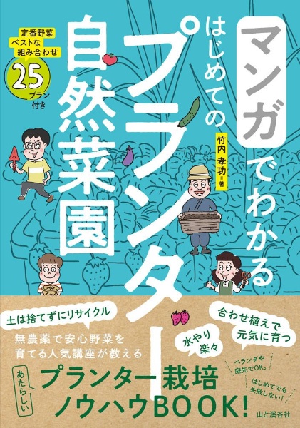 種まきと発芽の超裏ワザ 発芽率・品質・収量がアップ!/竹内孝功 - 販売