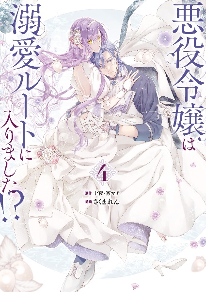 悪役令嬢は溺愛ルートに入りました！？＜特装版＞ 小冊子付き（4 