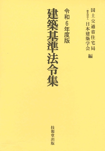 建築基準法令集(全3巻セット) 令和6年度版/国土交通省住宅局 - 販売