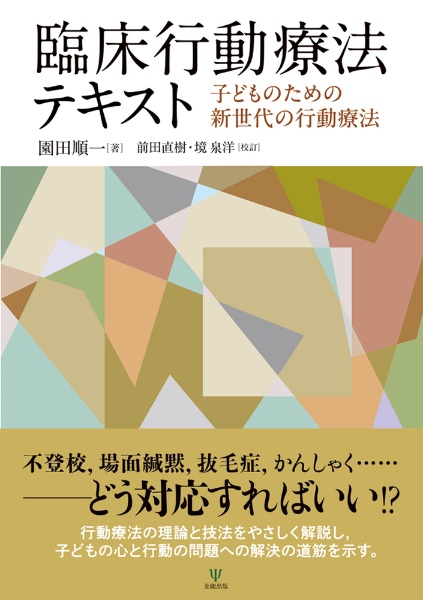 臨床行動療法テキスト　子どものための新世代の行動療法