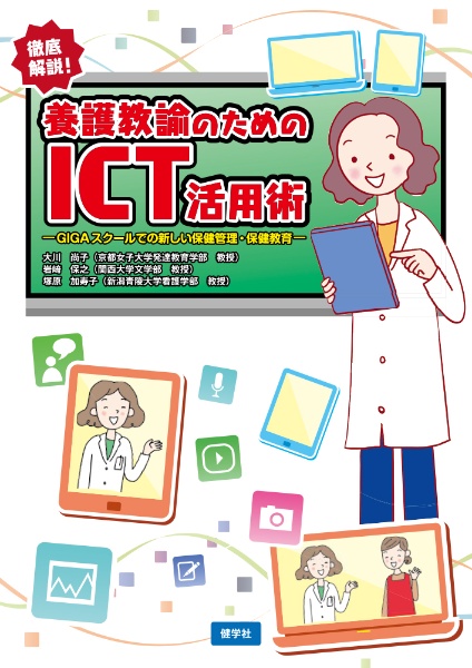 養護教諭のためのＩＣＴ活用術ーＧＩＧＡスクールでの新しい保健管理・保健教育ー