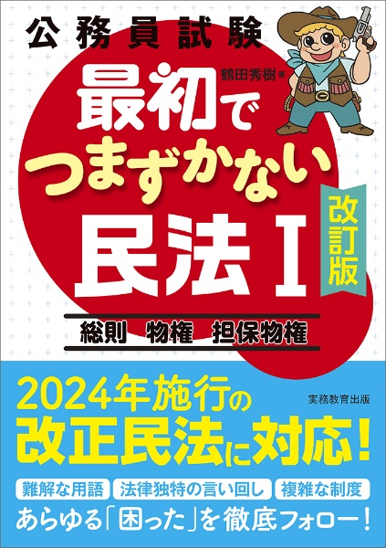 公務員試験　最初でつまずかない民法１［改訂版］　総則　物権　担保物権