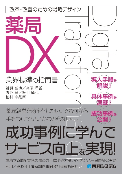 改革・改善のための戦略デザイン　薬局ＤＸ