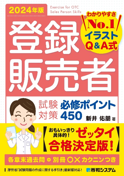 登録販売者試験対策必修ポイント４５０　２０２４年版　わかりやすさＮｏ．１イラストＱ＆Ａ式