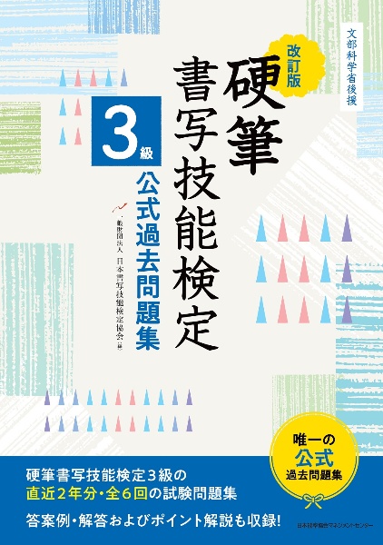 改訂版 硬筆書写技能検定3級公式過去問題集 文部科学省後援/日本書写