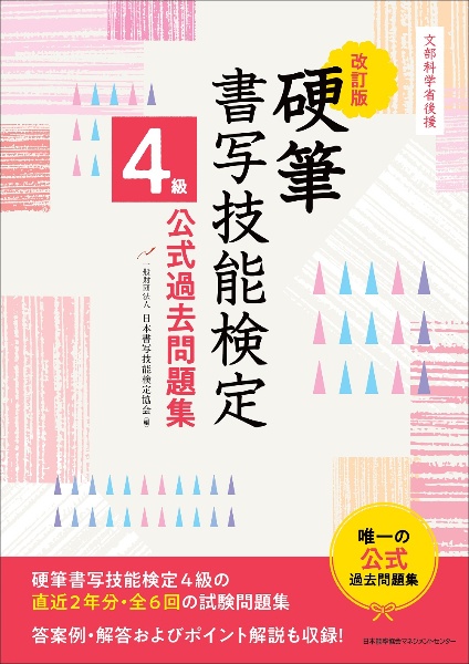 改訂版　硬筆書写技能検定４級公式過去問題集　文部科学省後援文部