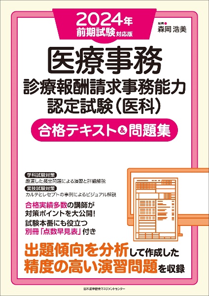 医療事務診療報酬請求事務能力認定試験（医科）合格テキスト＆問題集　２０２４年前期試験対応版