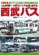 昭和末期〜平成のバス大図鑑　西武バス(5)