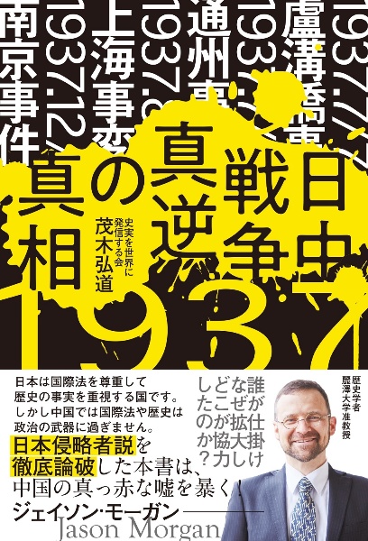 日中戦争真逆の真相　誰が仕掛けなぜ拡大しどこが協力したのか？