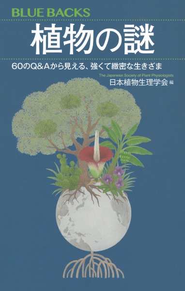 植物の謎　６０のＱ＆Ａから見える、強くて緻密な生きざま