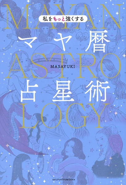 私をもっと強くするマヤ暦占星術