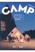 これからのキャンプの教科書